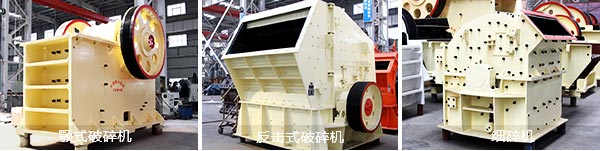 顎式破碎機、反擊式破碎機、細碎機