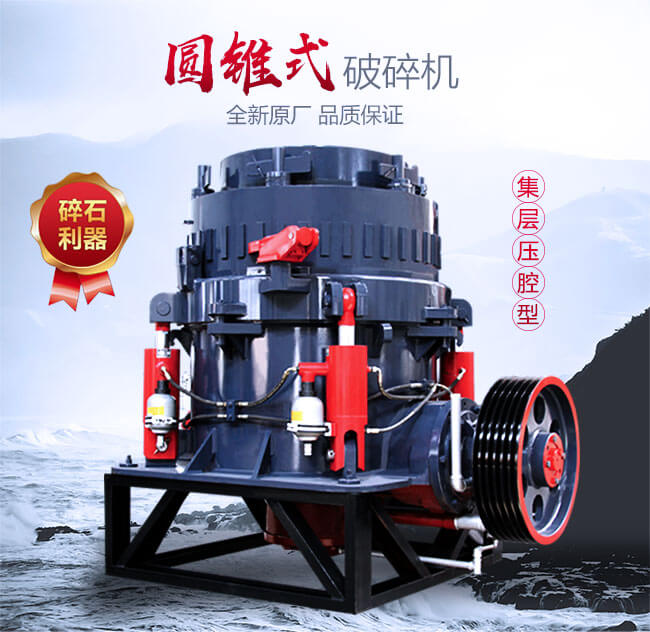 圓錐破碎機生產專業廠家