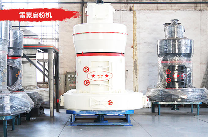 雷蒙磨粉機環保性強
