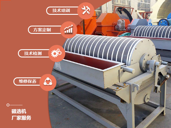 磁選機廠家售后服務