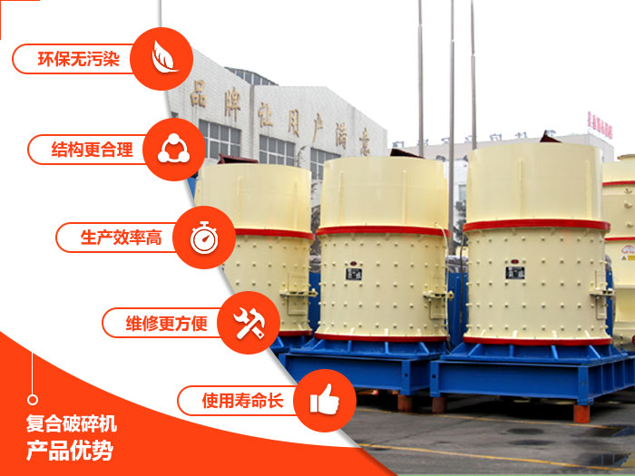 復合破碎機生產優勢圖
