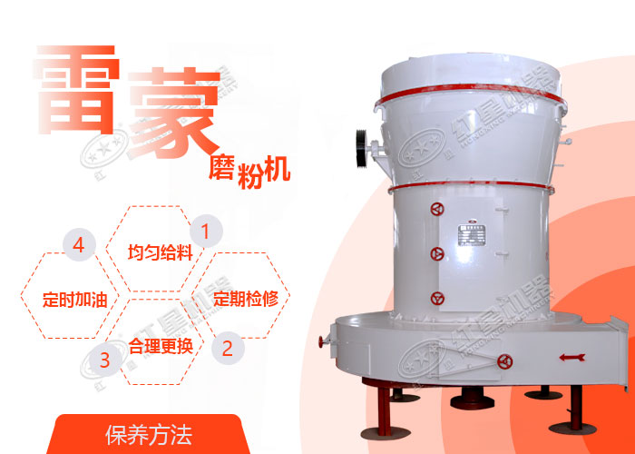 雷蒙磨粉機保養方法
