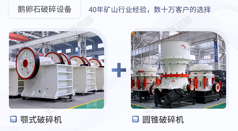 鵝卵石制砂設備之破碎設備