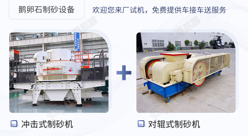 鵝卵石制砂設備