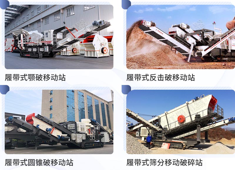 不同種類的履帶移動式破碎機