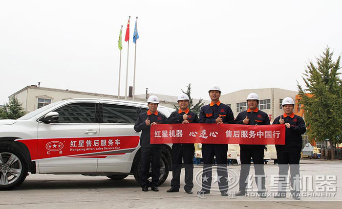 紅星機(jī)器售后服務(wù)團(tuán)隊
