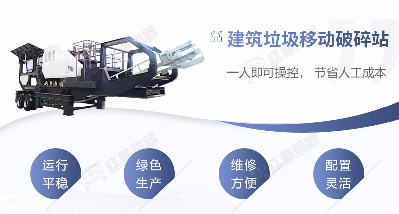 建筑垃圾移動破碎機生產優勢