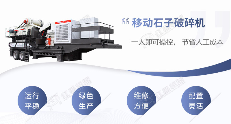 移動石子破碎機的特殊優勢