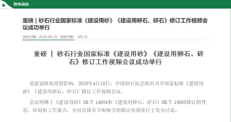 中國砂石協會舉行建設用砂修訂會議