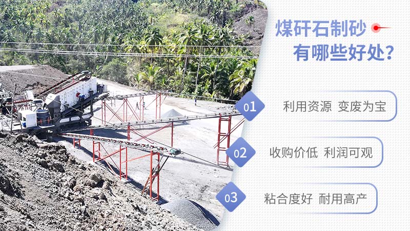 煤矸石制砂優勢