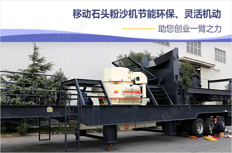 移動砂石粉碎機機為環保助力