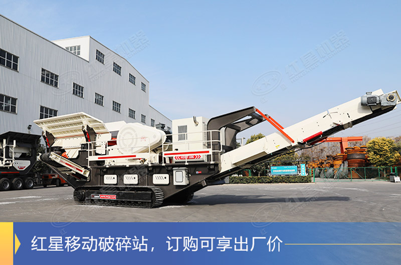 紅星移動(dòng)破廠家直銷(xiāo)價(jià)格實(shí)惠