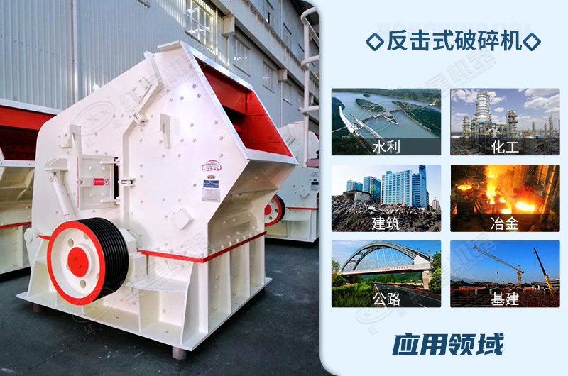 反擊式破碎機應用領域廣泛