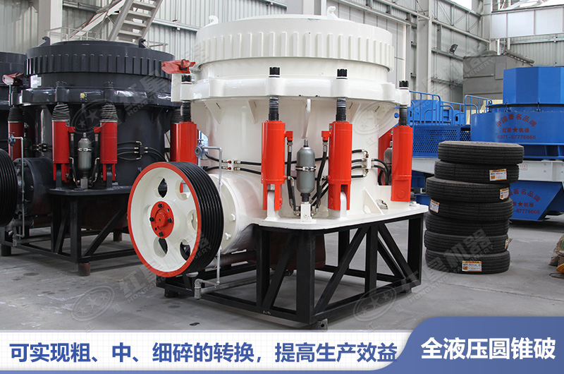 全液壓圓錐式破碎機(jī)