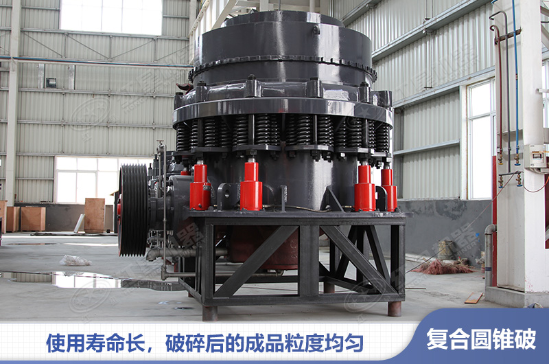 復(fù)合式圓錐破碎機(jī)