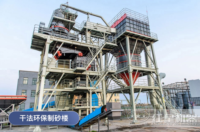 干法環保制砂樓